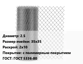 Сетка-рабица 2.5 Ячейка: 35х35 2х10 с полимерным покрытием ГОСТ: ГОСТ 5336-80
